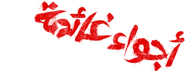 أجواء غائمة