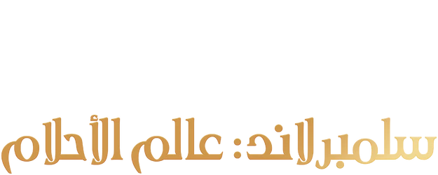 سلمبرلاند : عالم الأحلام