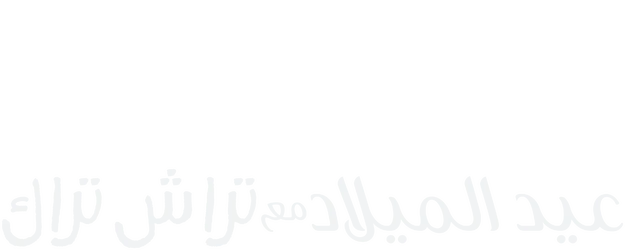 عيد ميلاد مع تراش تراك
