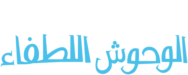 الوحوش اللطفاء