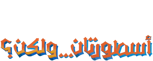 أسطورتان ولكن؟